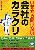 いまさら聞けない会社のカラクリ