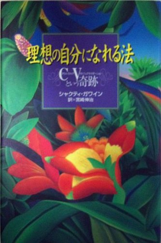 理想の自分になれる法