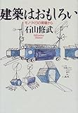 建築はおもしろい―モノづくりの現場から