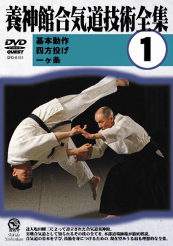 養神館合気道技術全集(1) [DVD]