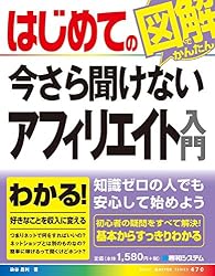 はじめての今さら聞けないアフィリエイト入門 (BASIC MASTER SERIES)