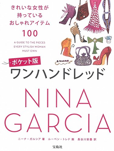 ポケット版 ワンハンドレッド ~きれいな女性が持っているおしゃれアイテム100