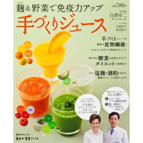 麹&野菜で免疫力アップ 手づくりジュース 毎日が発見ブックス