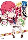 異能バトルは日常系のなかで (GA文庫)