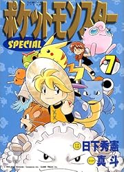 ポケットモンスターSPECIAL (7) (てんとう虫コミックススペシャル)