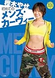 樫木やせ 初めてのメンズ・カーヴィー 60分DVD付 (ポスト・サピオムック)