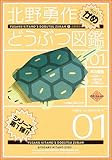 北野勇作どうぶつ図鑑〈その1〉かめ (ハヤカワ文庫JA)
