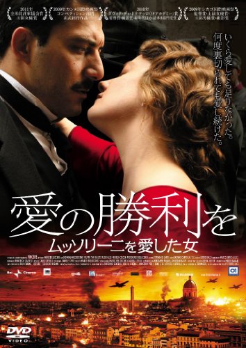 愛の勝利を  ムッソリーニを愛した女 [DVD]