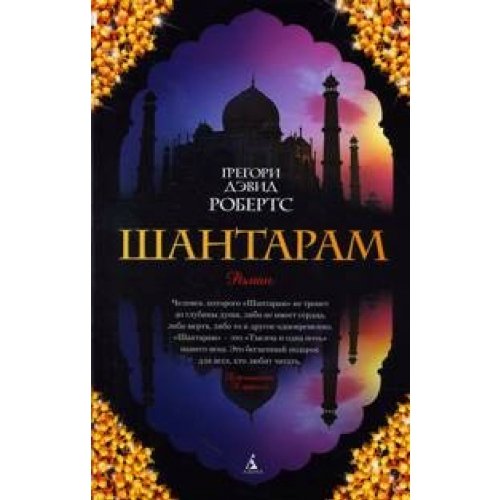 Shantaram by Gregory David Roberts