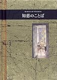 知恵のことば (シリーズ〈手のひらのことば〉)