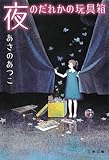 夜のだれかの玩具箱 (文春文庫)