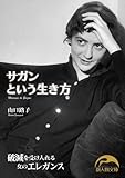 サガンという生き方 (新人物文庫)