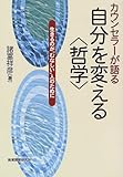 カウンセラーが語る 自分を変える「哲学」―生きるのが“むなしい”人のために