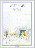 東京百話〈人の巻〉 (ちくま文庫)