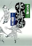 水滸伝 16 馳驟の章