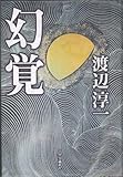 幻覚