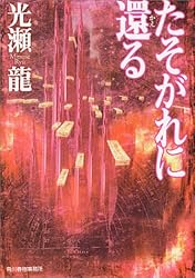 たそがれに還る (ハルキ文庫)