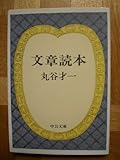 文章読本 (中公文庫 A 103-2)