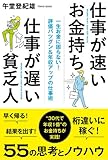 仕事が速いお金持ち 仕事が遅い貧乏人