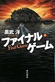ファイナル・ゲーム