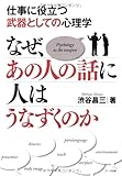 なぜ、あの人の話に人はうなずくのか―仕事に役立つ武器としての心理学
