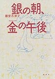 銀の朝、金の午後