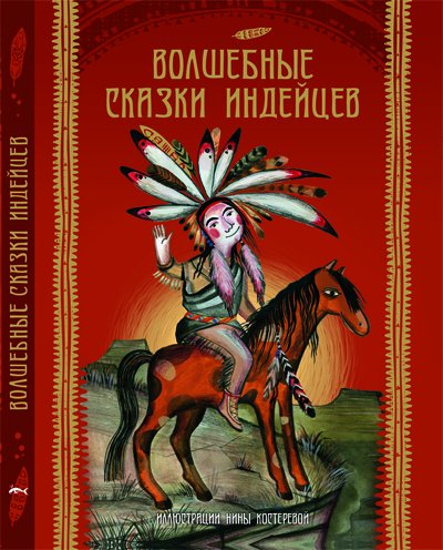 Volshebnye skazki indeytsev by Author
