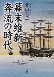 幕末維新 奔流の時代