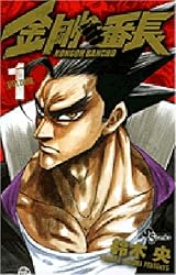 金剛番長 1 (少年サンデーコミックス)