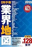 会社四季報　業界地図　2012年版