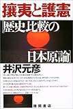 攘夷と護憲[歴史比較の日本原論]