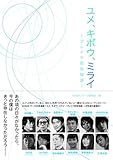 ユメ、キボウ、ミライ ‐ブレイク前夜物語‐