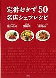 定番おかず50 名店シェフレシピ