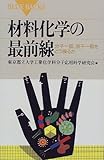 材料化学の最前線―分子一個、原子一個をどう操るか (ブルーバックス)