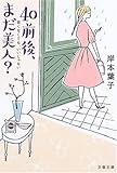 40前後、まだ美人?―若くなくても、いいじゃない (文春文庫)