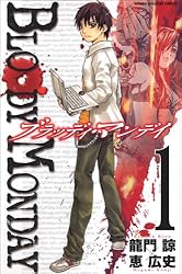 BLOODY MONDAY(1) (少年マガジンコミックス)