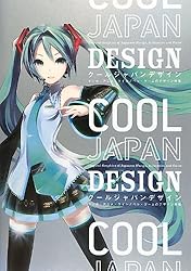 クールジャパンデザイン―Cool Japan Design マンガ・アニメ・ライトノベル・ゲームのデザイン特集