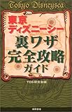 東京ディズニーシー裏ワザ完全攻略ガイド