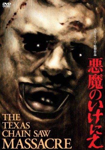 悪魔のいけにえ 特別価格版 [DVD]