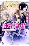 伯爵と妖精　愛の輝石を忘れないで (コバルト文庫)