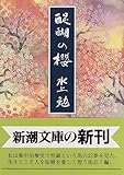 醍醐の桜 (新潮文庫)