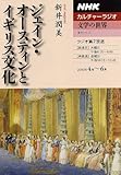ジェイン・オースティンとイギリス文化 (NHKシリーズ NHKカルチャーアワー・文学の世界)