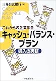 キャッシュ・バランス・プラン導入の実務―これからの企業年金