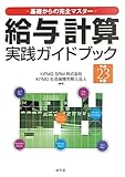 給与計算実践ガイドブック 平成23年版―基礎からの完全マスター (2011)