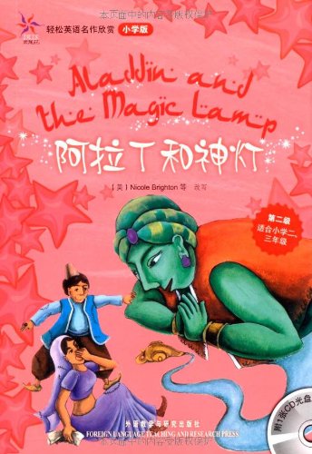 轻松英语名作欣赏:阿拉丁和神灯(小学版)(第2级)(附光盘)