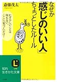 なぜか「感じのいい人」ちょっとしたルール―むずかしいことは何もない。ここに「気づく」だけ! (知的生きかた文庫)