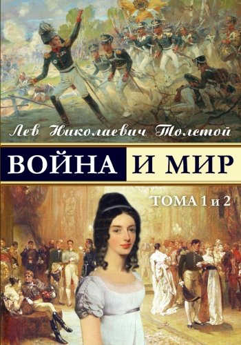 War and Peace - Война и мир by Leo Tolstoy