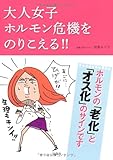 大人女子ホルモン危機をのりこえる!!