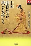 中国儒教社会に挑んだ女性たち (あじあブックス)