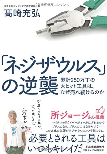 「ネジザウルス」の逆襲